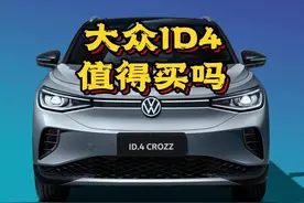 7折大众id4，槽点不少，可以入手吗？#大众ID4 #新能源汽车