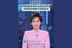 重要提醒！2025年高考生填报志愿注意了！这些高校明确不招复读生。#填报志愿 #高考志愿填报指南 #复读生