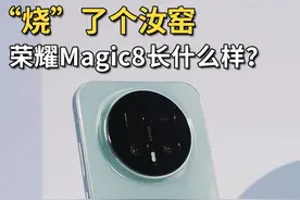 荣耀这次居然“烧”了个汝窑？！ #荣耀magic8  #荣耀magic8超爆标准版 #荣耀Magic8真机上手