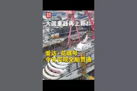 大国重器再上新！ #第二艘国产大邮轮今天实现全船贯通，#爱达·花城号启航倒计时视频封面