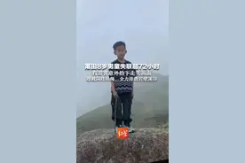 莆田8岁男童失联超72小时 有游客意外拍下走失画面   搜救队挂吊绳，全力排查岩壁溪谷