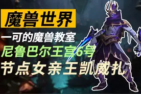 【一可的魔兽教室】尼鲁巴尔王宫6号节点女亲王凯威扎