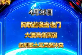 大漂亮阴招，阿联酋袭击也门，土叙起冲突视频封面