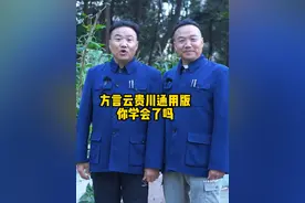 贵州方言你会吗？来贵州旅游必修课！ #贵州 #贵州村超 #贵州村ba #贵州方言 #爽爽贵阳dou起来