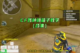 CF各种跳箱子教学（合集） #cf #cf教学