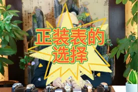 正装表的选择！北京尚城，专注腕表，值得信赖！#腕表#手表#名表视频封面