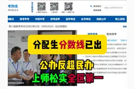 2024上海中考名额到区到校分数线已出 松江公办初中反超民办视频封面