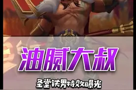 铁铠冥魂变油腻大叔！铁男圣堂级皮肤曝光，不如源计划的一根 