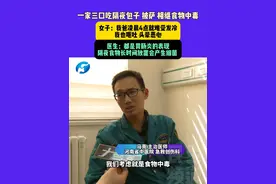 3月27日，河南郑州（发布）一家三口吃隔夜包子 披萨 相继食物中毒，女子：我爸凌晨4点就难受发冷，我也呕吐 头晕恶心，医生：都是胃肠炎的表现，隔夜食物长时间放置会产生细菌 #食物中毒 #隔夜饭 #冰箱 #媒体精选计划