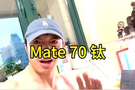 华为mate70 钛！ #华为mate70视频封面