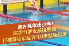 自古英雄出少年！深圳11岁女孩段辰晨，打破深圳市运会100米蛙泳纪录！#深圳  #深圳市运会  #蛙泳 #深圳dou知道 @抖音短视频 @DOU+小助手视频封面