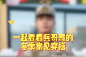 兵哥哥冬季常见穿搭！（范鹏发） #鲁武瞬间