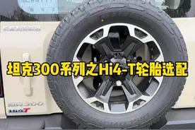 25款坦克300HI4-T车型的轮胎版本，你会如何选择 #坦克300Hi4T潮玩都市 #坦克300Hi4T怎么样 #坦克300Hi4T怎么样 #坦克300潮野时尚搭子 #25款坦克300来了