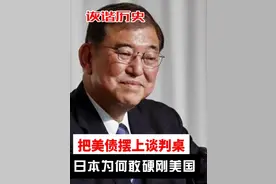 把美债摆上谈判桌，日本这次为何敢硬刚美国？ #地球班往事 #美日贸易谈判 #日本 #美国