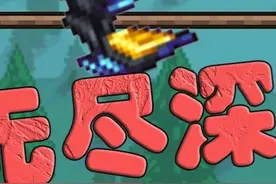 【灾厄一分钟】无尽深渊！
#泰拉瑞亚 #泰拉瑞亚手游 #游戏 