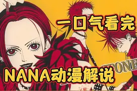你看过NANA么，反正我看过#一口气看完 #动漫解说 #NANA