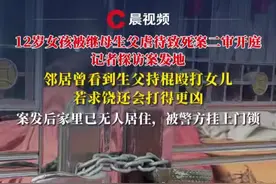 12岁女孩被继母生父虐待致死案二审开庭，记者探访案发地，邻居曾看到生父持棍殴打女儿，若求饶还会打得更凶，案发后家里已无人居住，被警方挂上门锁#媒体精选计划 #福建莆田