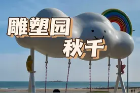 青岛的海边云朵秋千太好拍了！ #青岛旅游攻略 #雕塑园 #打卡机位