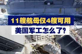 【11艘航母仅4艘可用 美国军工怎么了？】据美国海军学会网站报道，美国现役11艘航母中，仅剩4艘处于可部署状态；其中“杜鲁门”号航母日前意外受损，红海海域将出现航母“空窗期”。