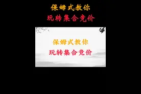 保姆式教你 玩转集合竞价 #股民 #股市 #干货分享 #财经知识视频封面