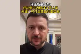 泽连斯基宣布：成功测试远程战斗无人机 外媒：可打击西伯利亚目标#泽连斯基 #无人机 #俄罗斯 #俄乌冲突 #远程打击视频封面