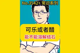 可乐或者醋，能不能溶解结石 #在抖音pick你的健康搭子  #抖出健康知识宝藏  #解锁春日健康清单