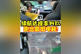续航达成率141%！跑出最低电耗！ 电车跟油车一样视频封面