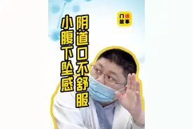 阴道口不舒服 小腹下坠感 #医学科普 #硬核健康科普行动  #子宫脱垂 #脱垂膨出 #泌尿外科视频封面