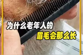 为什么老年人的，眉毛会那么长，值得一看#奇闻趣事 #有趣的冷知识