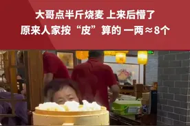 大哥点半斤烧麦 上来后懵了，原来人家按“皮”算的 一两≈8个#烧麦  #吃就完了  #吃饭了