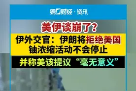 美伊谈崩了？伊外交官：伊朗将拒绝美国，铀浓缩活动不会停止，并称美该提议“毫无意义”视频封面