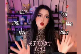 关于天使数字｜Part 3🔮✨视频封面