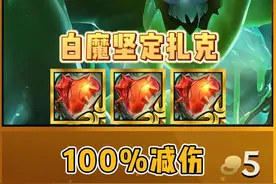 《白魔坚定扎克》百分之百减伤不掉血，赶紧试试这个黑科技！视频封面