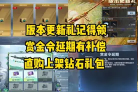 CF手游：版本更新记得领，赏金令延期有补偿，直购上架钻石礼包视频封面
