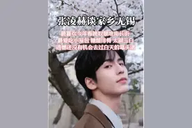 张凌赫谈家乡无锡
最喜欢今年春晚取景地南长街 
最爱吃小笼包 糖醋排骨 太湖三白
遗憾还没有机会去过白天的鼋头渚
近日，《爱你》在江苏卫视热播，主演张凌赫接受荔枝新闻专访。张凌赫透露自己超爱家乡无锡的南长街！家乡的美食里最喜欢小笼包、糖醋排骨、太湖三白，馋哭了！他表示，很遗憾没去过白天的鼋头渚，下次一定要去感受鼋头渚的樱花盛景！视频封面