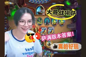 炉石传说 - 据说这个是萨满的版本答案，大哥战吼萨！ #炉石传说