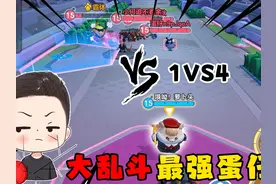 蛋仔派对：超燃大乱斗最强蛋仔“仓鼠米仔”一个人直接VS四人！