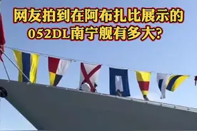 近距离拍的南宁舰有多大？#团团看军武 #052D视频封面