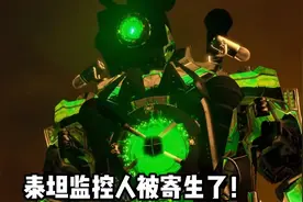 泰坦监控人被寄生，马桶阵营最终BOSS即将登场！