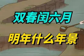 2025年是蛇年，又逢双春闰六月，有啥征兆？明年什么年景？