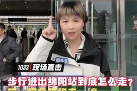 #1033现场直击 第一视角搞懂#绵阳 火车站进出站，步行该怎么走🚄全是干货！（记者：玉佳 摄像：于涌波）