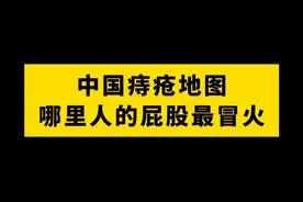 你的城市上榜了吗？#健康科普 #消痔软膏 #痔疮 ##肛肠科 #换季健康攻略