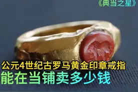 公元四世纪古罗马黄金印章戒指，能在当铺卖多少钱，老板太贪心！视频封面