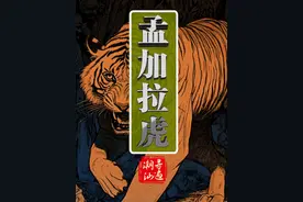 孟加拉虎 篇章 动漫系列 #孟加拉虎 #印度 #老虎  #猛兽 #宫百万