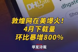 敦煌网在美爆火！4月下载量环比暴增800% 4月17日消息，中国电商平台“霸榜”了美国iOS应用商店的电商应用榜单。截至4月16日，美国iOS应用商店电商应用榜单排名前五的APP中，中国APP占据三席，第一为DHgate（敦煌网），第二为Taobao（淘宝），第四为SHEIN（希音）。在排名前十的榜单中，中国APP占据了五个席位。其中，敦煌网以黑马姿态成为了第一个登顶北美市场的中国B2B（企业间的电子商务）交易平台。4月15日“敦煌网跨境电商”官方账号发布的视频显示，4月份敦煌网环比下载量暴增800%，每天超过3000家美国批发商在该平台在线抢单。据公开信息显示，王树彤是敦煌网的创始人兼CEO，她曾在清华大学软件开发和研究中心当教师；王树彤开始做电商平台，起源于雷军的邀约。#敦煌网在美爆火视频封面