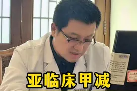 亚临床甲减饮食应该注意什么呢？今天给大家说一说~#甲减 #医学科普 #我的门诊故事 #如有不适请及时线下就医 #硬核健康科普行动