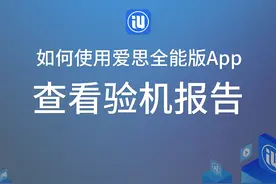 如何使用爱思全能版查看验机报告 #苹果  #iPad #教程 #iOS视频封面