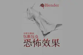 【blender教程】4分钟学会恐怖动画效果 别害怕视频封面