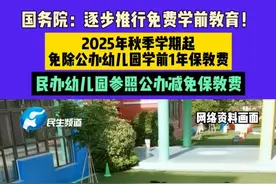 国务院：逐步推行免费学前教育！2025年秋季学期起，免除公办幼儿园学前1年保教费，民办幼儿园参照公办减免保教费视频封面