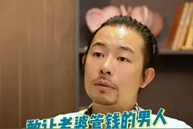 敢让老婆管钱的男人，才是有真本事的 #婚姻 #情感共鸣 #内容过于真实视频封面